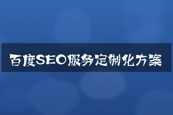 百度SEO服务定制化方案