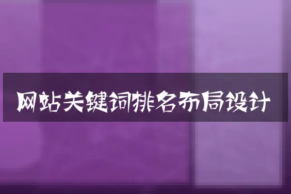 网站关键词排名布局设计