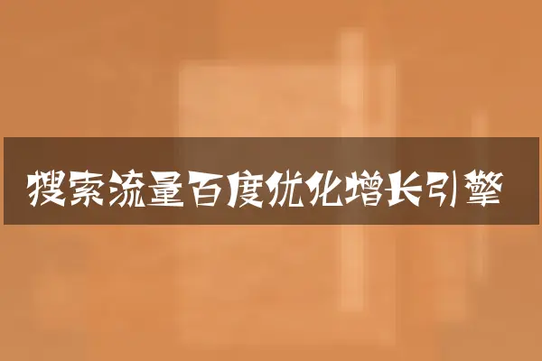 搜索流量百度优化增长引擎