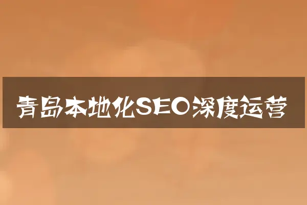 青岛本地化SEO深度运营