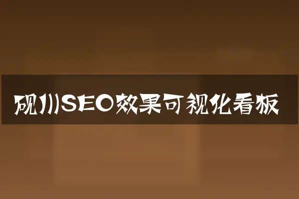砚川SEO效果可视化看板