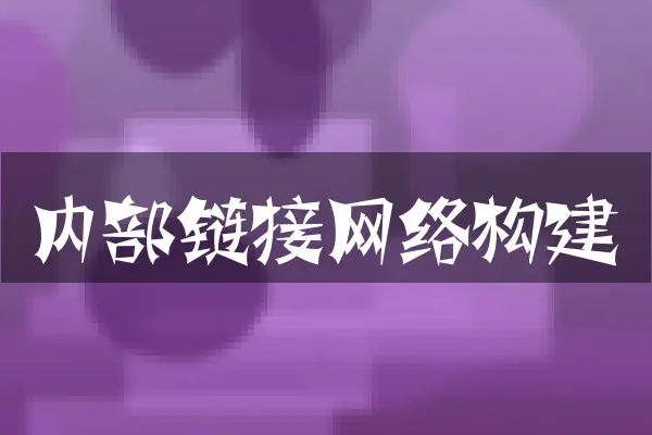 内部链接网络构建