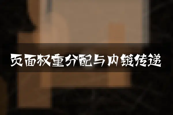 页面权重分配与内链传递