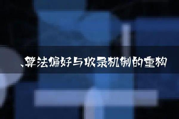 一、算法偏好与收录机制的重构