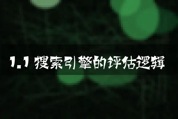 1.1 搜索引擎的评估逻辑