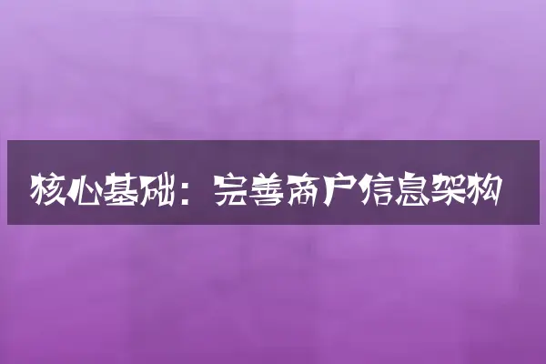 核心基础：完善商户信息架构