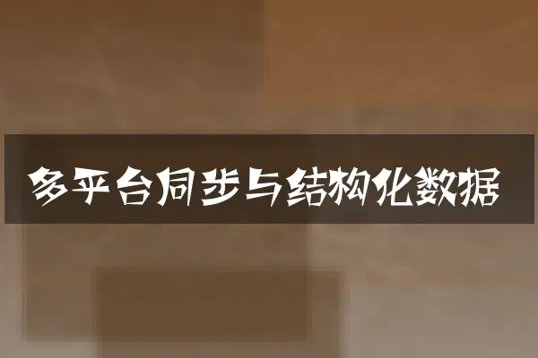 多平台同步与结构化数据