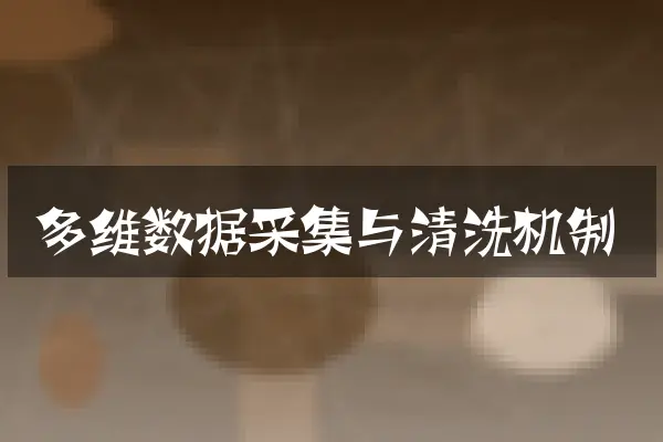 多维数据采集与清洗机制