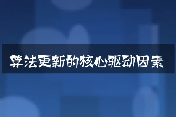 算法更新的核心驱动因素