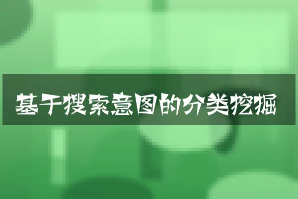 基于搜索意图的分类挖掘