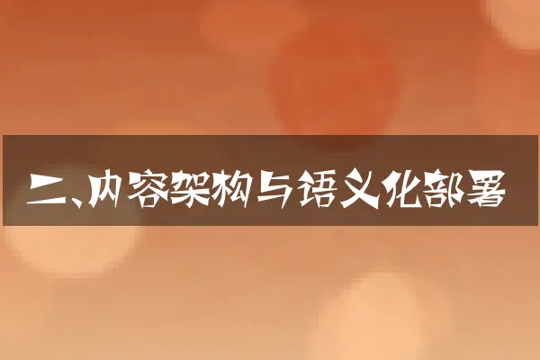二、内容架构与语义化部署