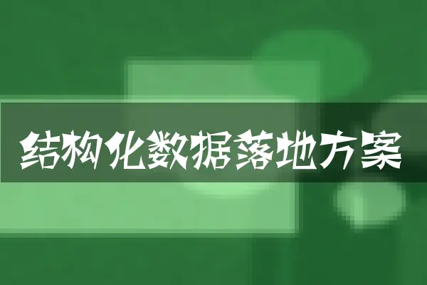 结构化数据落地方案