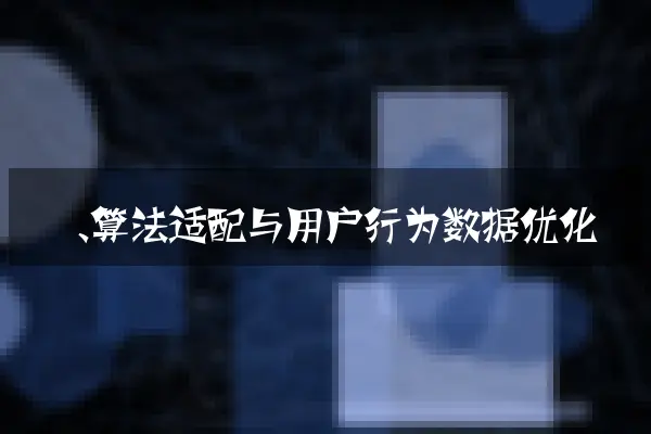 一、算法适配与用户行为数据优化