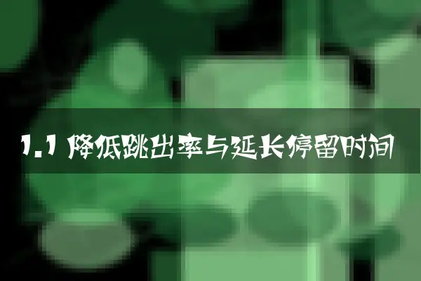 1.1 降低跳出率与延长停留时间