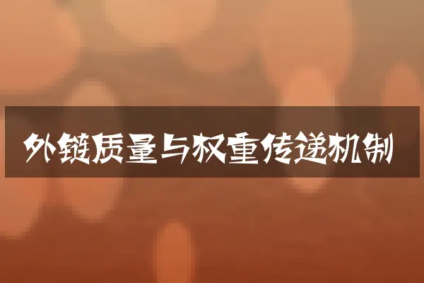 外链质量与权重传递机制