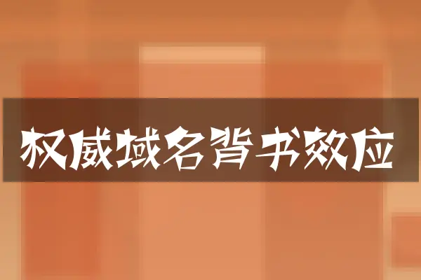 权威域名背书效应