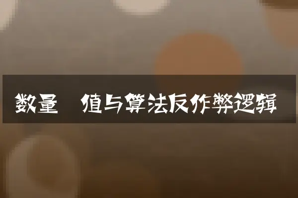 数量阈值与算法反作弊逻辑
