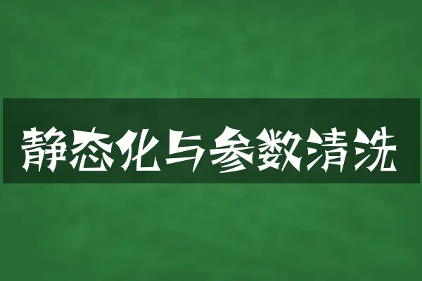 静态化与参数清洗