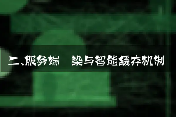 二、服务端渲染与智能缓存机制