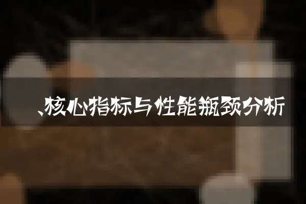 一、核心指标与性能瓶颈分析