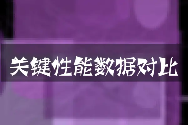 关键性能数据对比