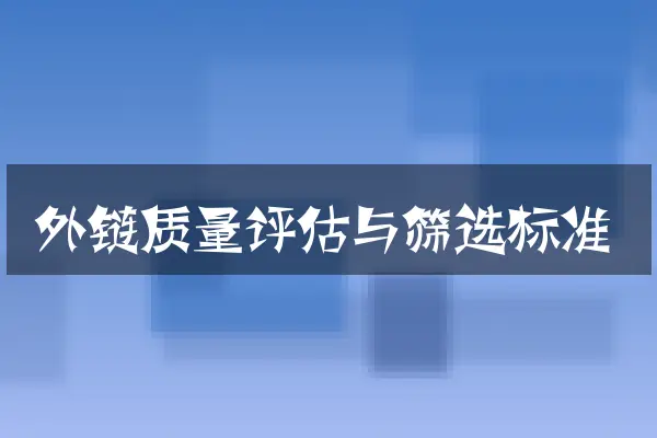 外链质量评估与筛选标准