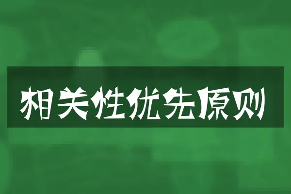 相关性优先原则
