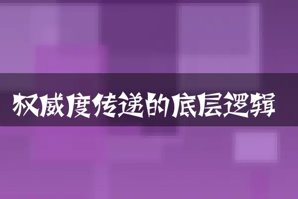 权威度传递的底层逻辑