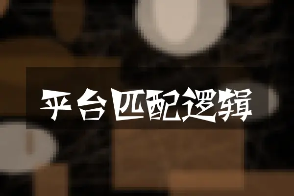 平台匹配逻辑