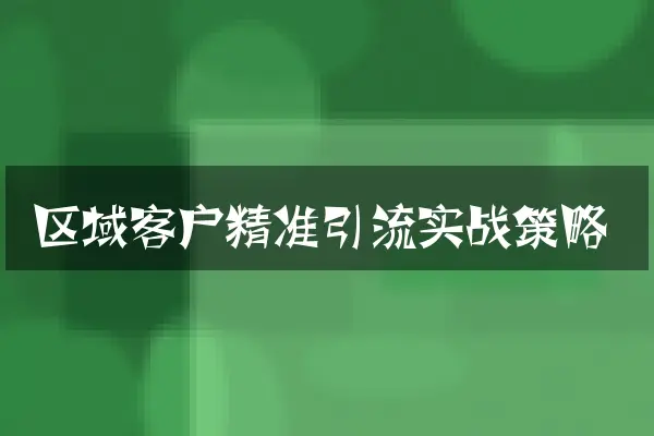 区域客户精准引流实战策略