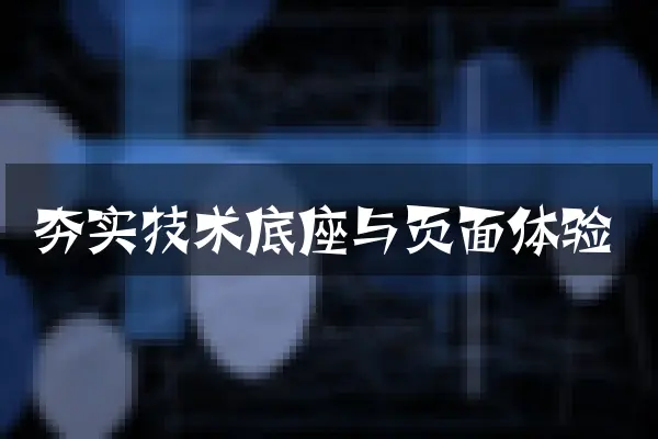 夯实技术底座与页面体验