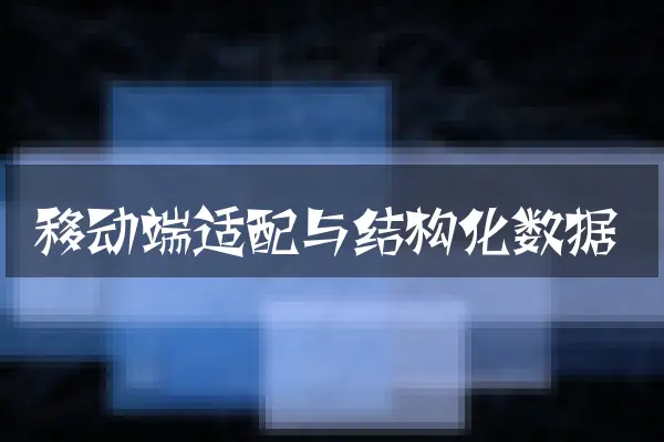 移动端适配与结构化数据