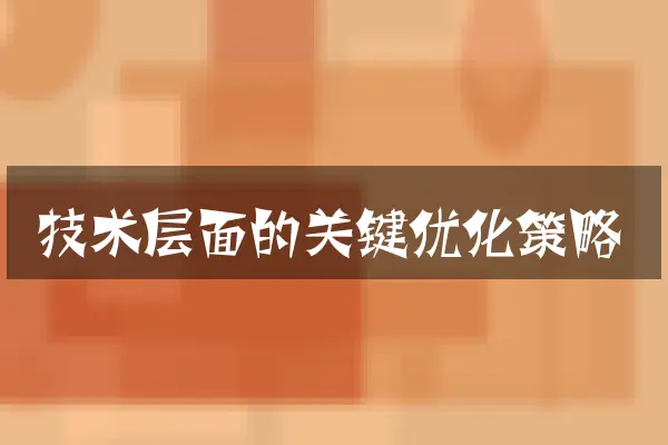 技术层面的关键优化策略