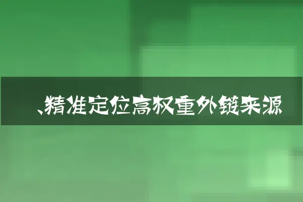一、精准定位高权重外链来源