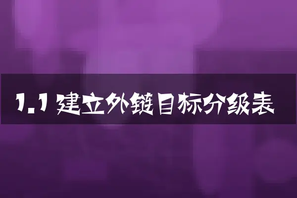 1.1 建立外链目标分级表