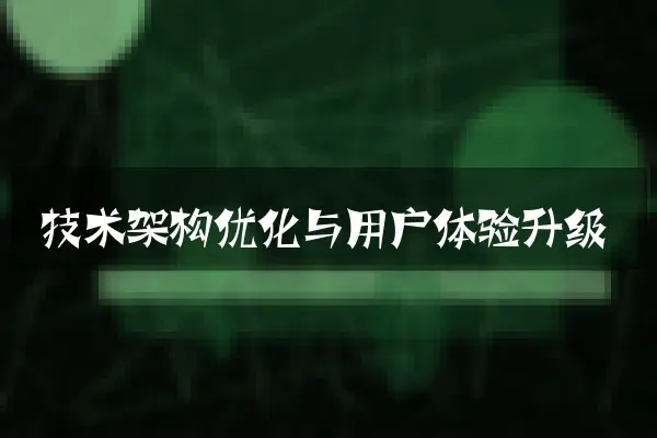 技术架构优化与用户体验升级