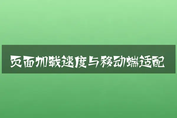 页面加载速度与移动端适配