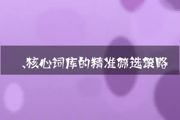 一、核心词库的精准筛选策略