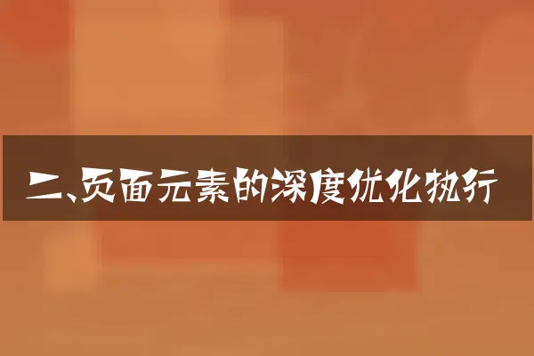 二、页面元素的深度优化执行