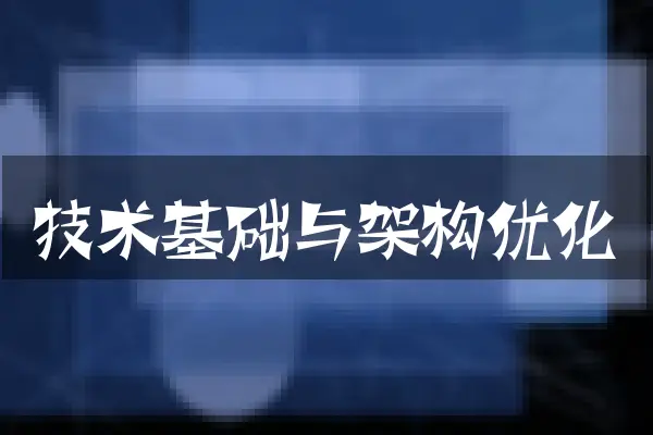 技术基础与架构优化