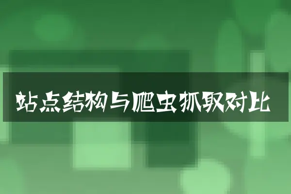 站点结构与爬虫抓取对比